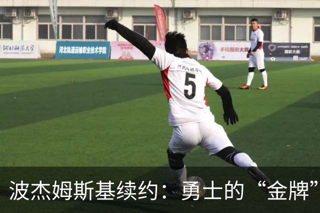 波杰姆斯基续约：勇士的“金牌”合同在哪儿？