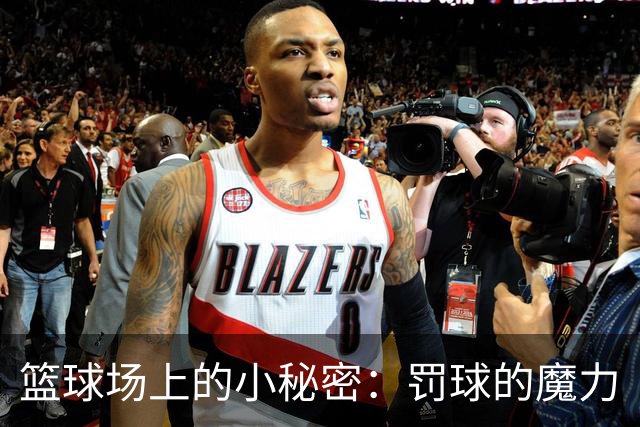 篮球场上的小秘密：罚球的魔力
